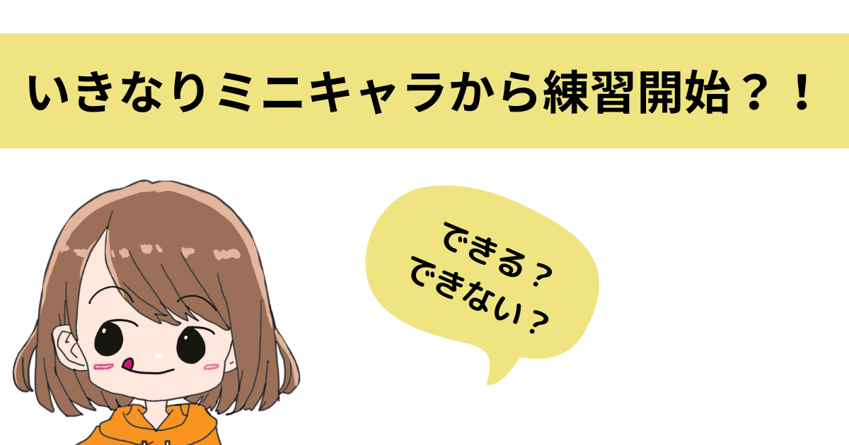 ミニキャラから練習できる？